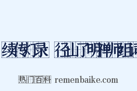 续传灯录·径山了明禅师组词是什么意思的图片